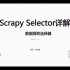 3-Scrapy Selector详解