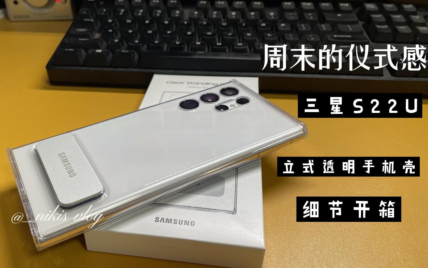 三星S22U官方手机壳开箱