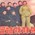 最新高清彩色修复版《姊姊妹妹站起来》解放初期北京妓女妓院改造故事