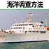 【海洋调查方法】-中国海洋大学-周良明-国家级精品课-全53课