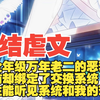 【完结虐文】作为全年级万年老二的恶毒男配，高考前却绑定了交换系统，而男主能听见系统和我的对话