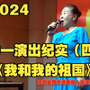 海韵乐团2024年七一演出纪实（四），《我和我的祖国