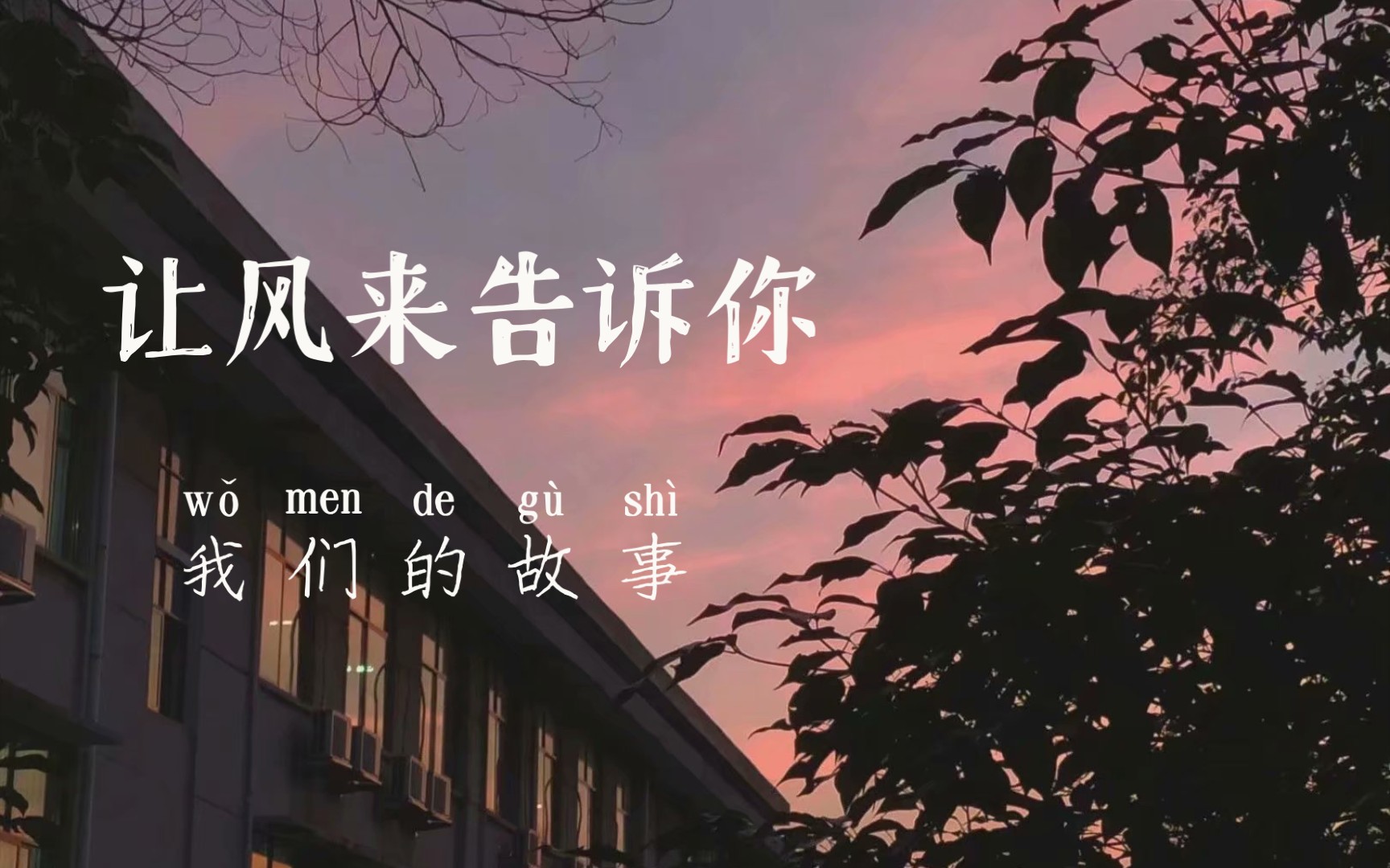 活动作品让风来告诉你