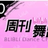 【周刊】哔哩哔哩舞蹈排行榜2015年7月第五周#20