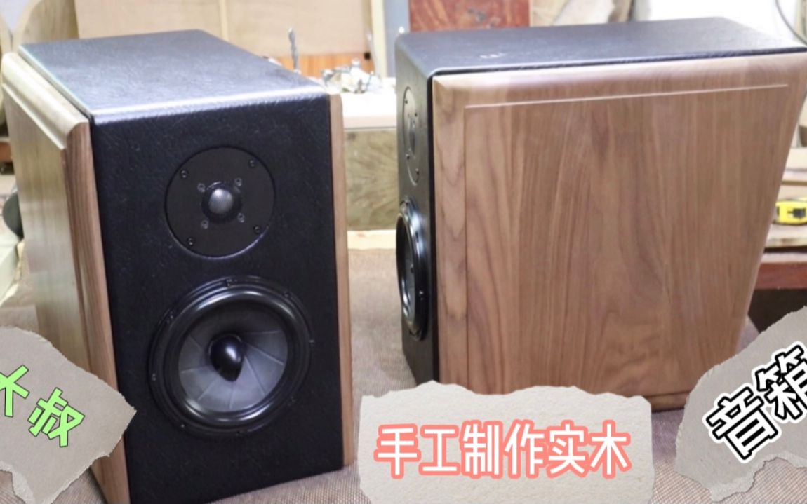 【音箱制作过程】大叔手工制作实木音箱，非常漂亮，手工很精致