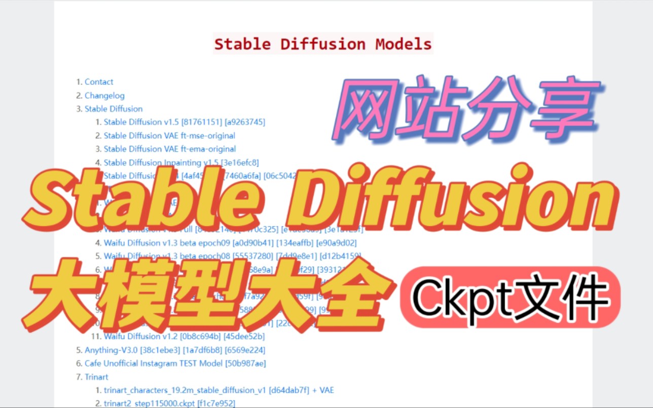 Stable Diffusion大模型大全网站分享(ckpt文件)