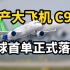 国产大飞机 C919全球首单正式落地！年内交付首架