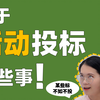#44【揭秘】全站首个活动行业从接标到落地的全套过程梳理概要都在这里啦！｜活动策划｜活动执行｜执行须知｜投标｜活动执行策划