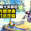 【卡布西游】13年绝版怪回归！1只怪单挑光明使者_童年回忆