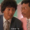 【粤语原声】你本來就不行，這又有什麼關係呢