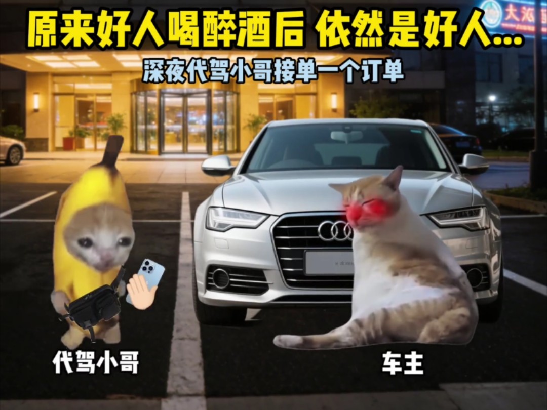 原来好人喝醉酒后 依然是好人…