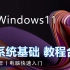 2022年丨电脑基础入门 Windows11新系统基础教程入门合集