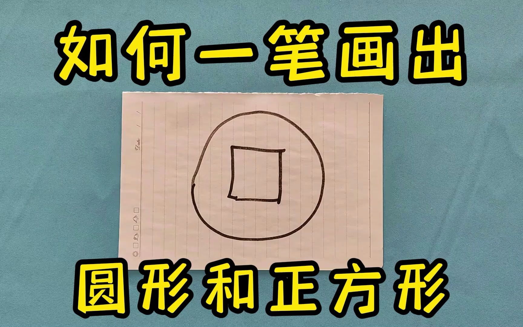 智力题挑战，如何一笔画出圆形和方形？方法很巧妙