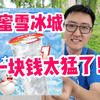 不可理喻！试吃蜜雪冰城雪王冰杯1块钱暴打所有品牌