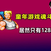 震惊！童年游戏魂斗罗，居然只有128KB？_游戏热门视频