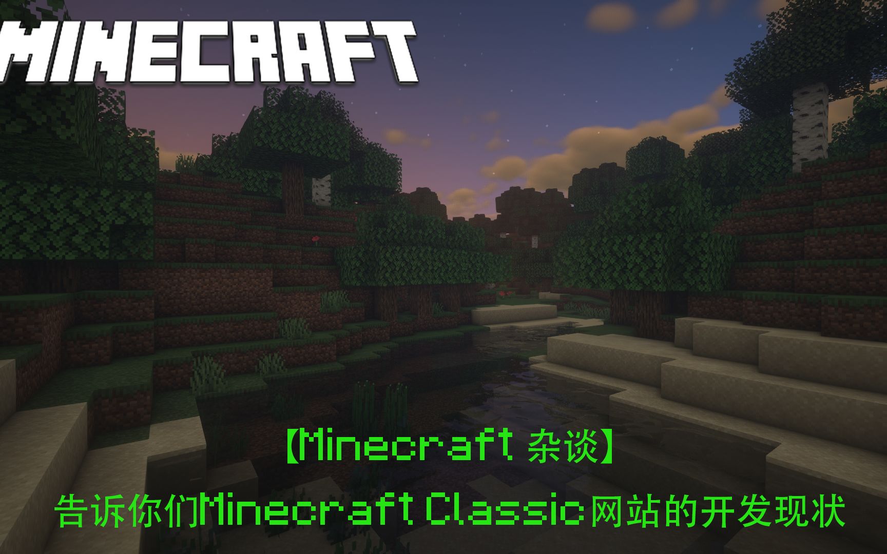 Minecraft杂谈小视频版 Minecraft Classic网站开发现状 第五集 哔哩哔哩 つロ干杯 Bilibili