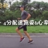 跑姿分析：3分·4分配速下慢动作变化欣赏