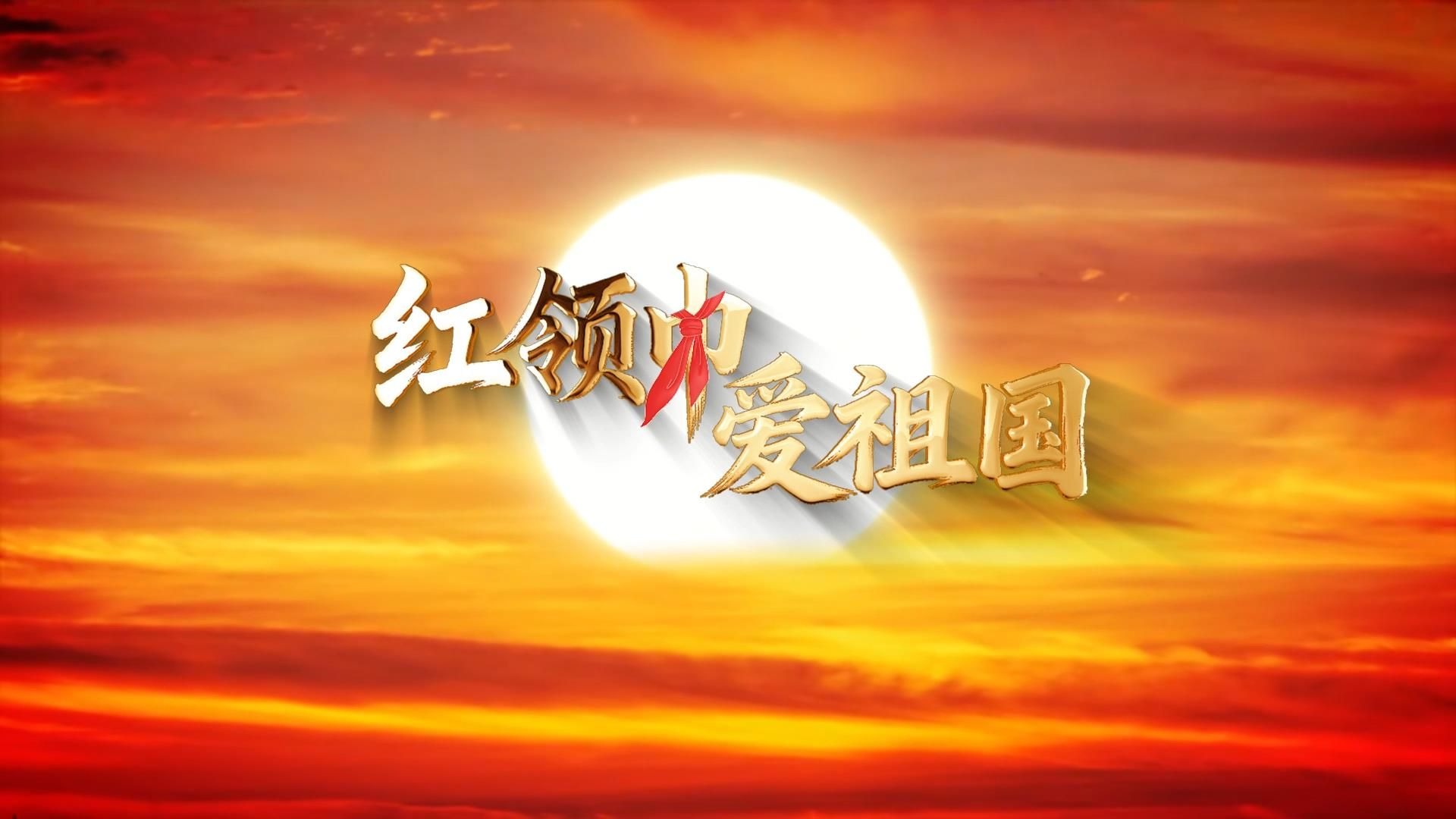 S1765卢杰辉《红领巾爱祖国》#原唱mv 国庆校园儿童少年先锋队合唱歌曲节日舞蹈演出舞台高清LED视频背景素材#可替换伴奏