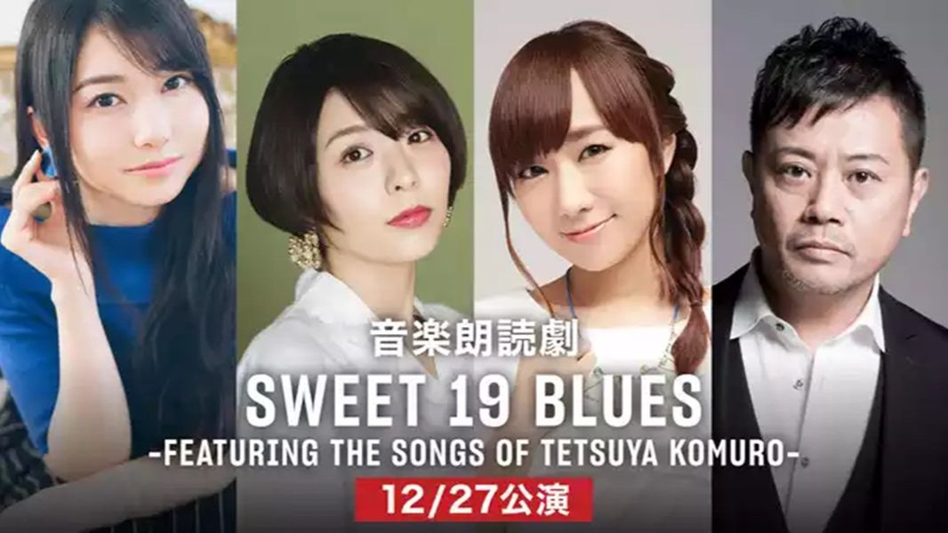 【生肉】音乐朗读剧「SWEET 19 BLUES-FEATURING THE SONGS OF TETSUYA KOMURO-」 12/27公演