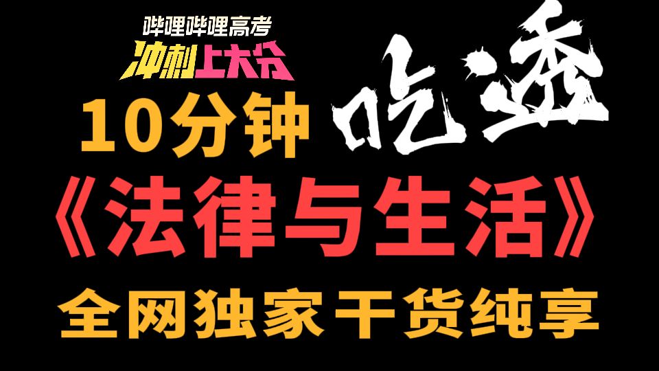 【高考冲刺上大分】10分钟吃透高考政治选必二《法律与生活》！从菜鸟到宗师！|刘勖雯-高中政治