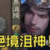 沮叠陷入绝境，沮叠发表获胜感言_三国杀_精彩集锦
