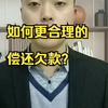 负债后，如何更合理的偿还欠款