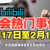 【热点事件】2月17日至2月18日社会热门事件，拒绝废话