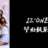 【中韩双字】IZONE《PICK ME》接力舞蹈视频，孩子们毕业快乐！