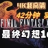 最终幻想16 实机游玩 42分钟 未删减（Fami通）