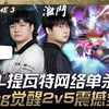 DK vs HLE 猛！ BeryL提瓦特网络单杀花生！ Aiming觉醒2v5全杀震撼全场！ Game 3 | 2025 LCK Cup