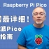 【熟肉】目前全网最详细的树莓派 Pico 入门指南来了！边看还能边学英语！| 硬核分享