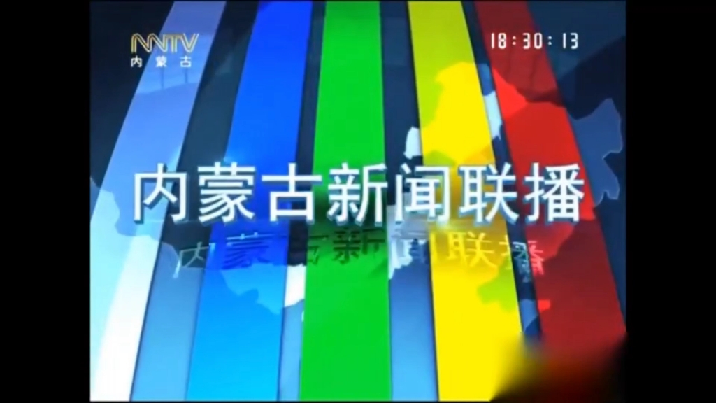 【广播电视】内蒙古卫视《内蒙古新闻联播》历年片头(2005(高清