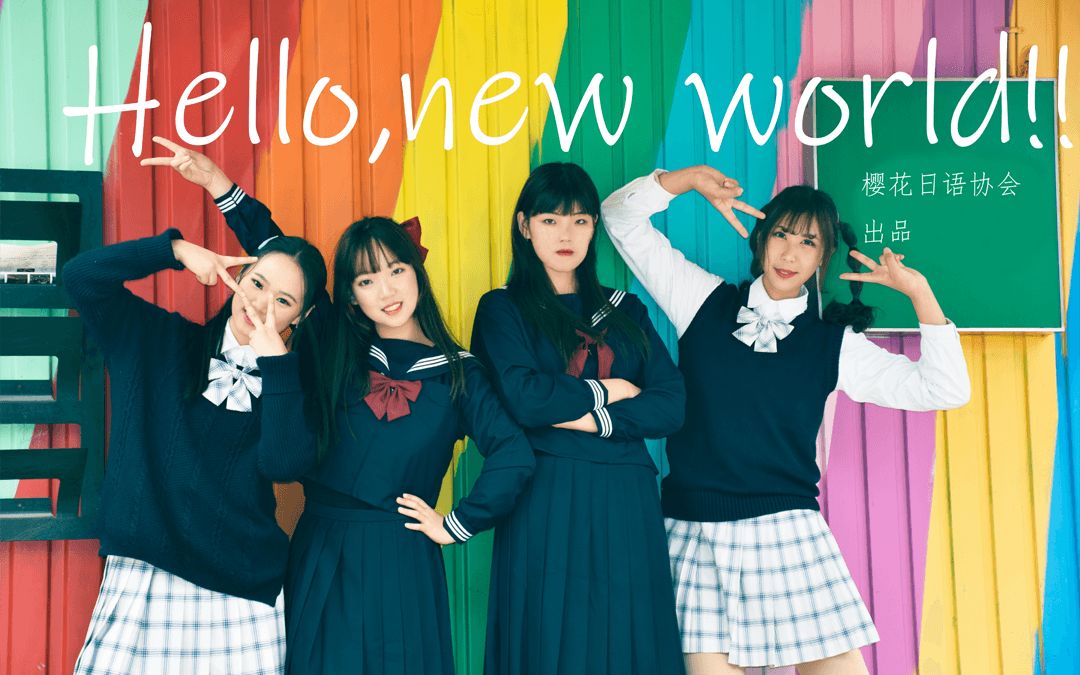 【初投稿】Hello,new world!点击打开社团新世界的大门【望舒*杜娘*rang rang*あや】哔哩哔哩bilibili