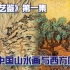 《东西艺鉴》第一集——中国山水画与西方风景画