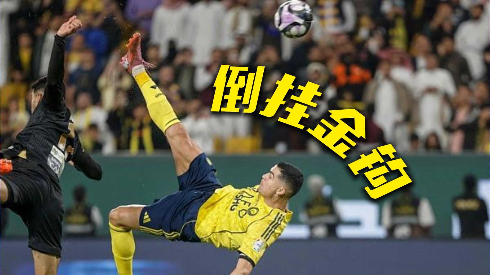 【天下足球】一周十佳进球 C罗飞身倒钩领衔