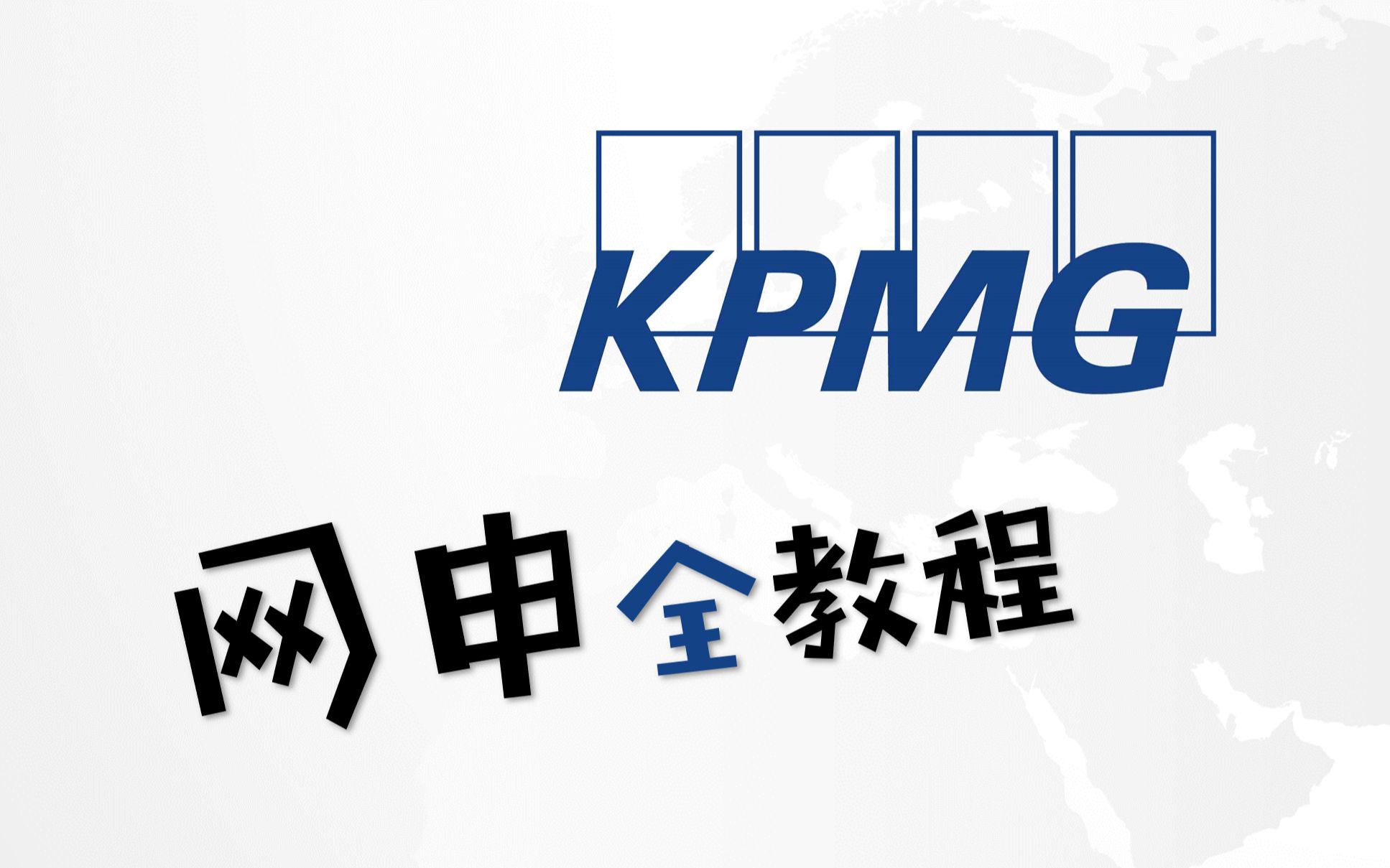 四大网申教程手把手教你填写毕马威kpmg的网申妈妈再也不用担心我收不