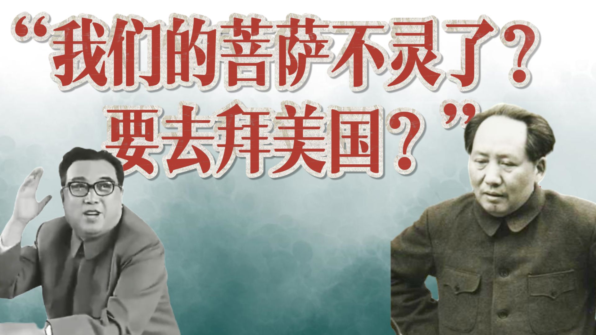 暗战：朝鲜的算计，苏联的心机，和大旗手的“以直报怨”