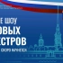 圣彼得堡第二十三届“万岁，圣彼得堡”铜管乐队军乐节（2022）