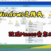 把Windows文件夹改成Macos会怎样