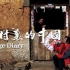[纪录片]乡村里的中国
