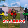 黑鹰铁爪轩辕谁才是最强阵营_游戏解说