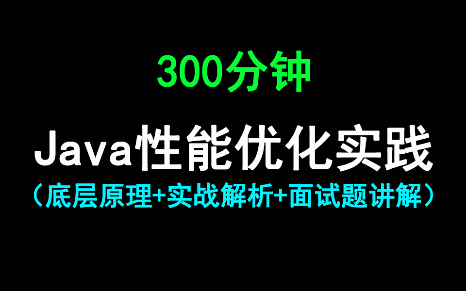 3小时掌握面试必问的Java性能优化核心技术哔哩哔哩 (゜゜)つロ 干杯~bilibili