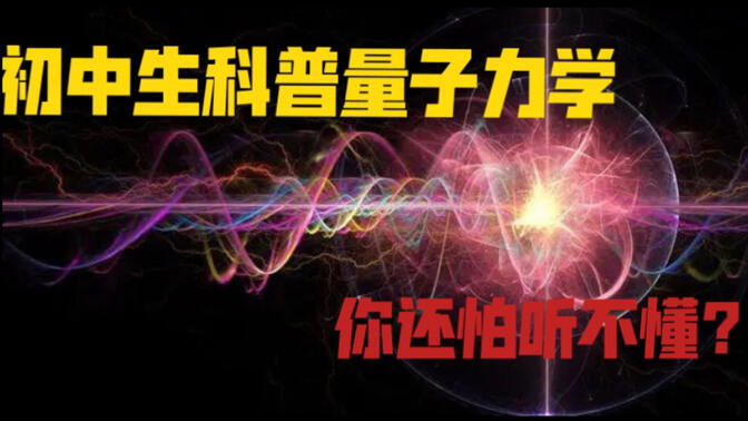14岁初中生科普量子力学，你还担心听不懂？