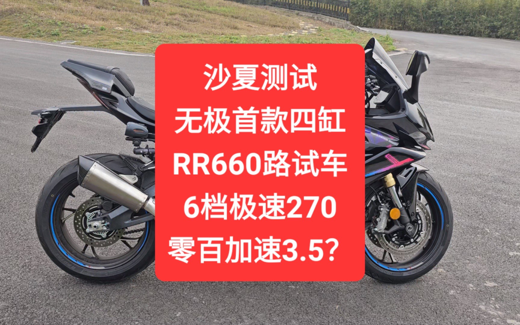 沙夏测试:无极首款四缸RR660路试车，6档极速270，零百加速3.5？