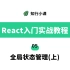 React入门实战教程-05全局状态管理(上)