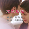 恋恋拾光 陈卓璇《治愈系恋人》片头曲    愿你 人海有她