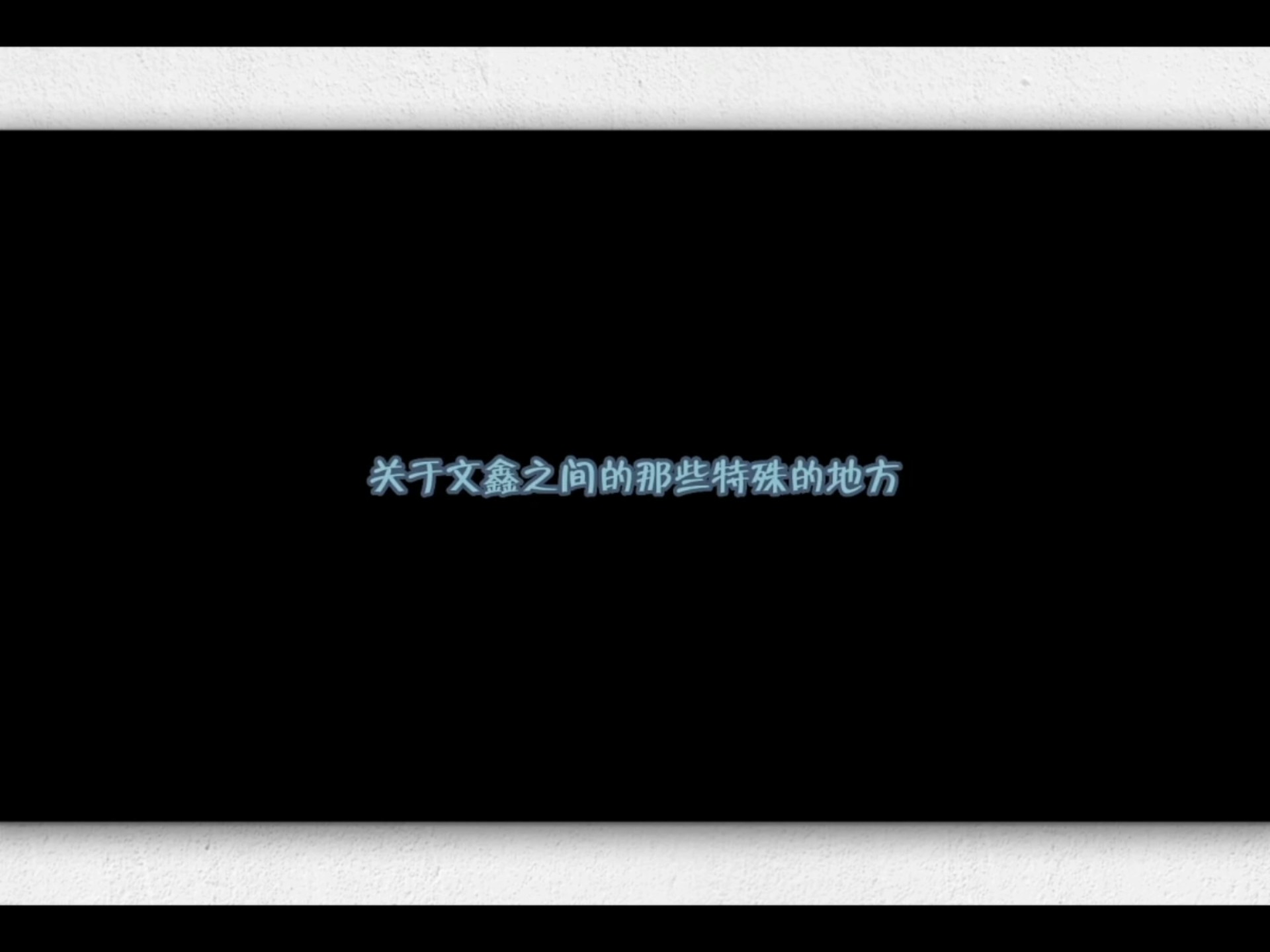 【文鑫完年/美好老师精磕视频reaction一】关于文鑫之间那些特殊的地方🐺