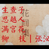 萱萱读诗给你听|花间集051|张泌|生查子、思越人、满宫花、柳枝|相见稀，喜相见，相见还相远|满地落花无消息，月明肠断空忆