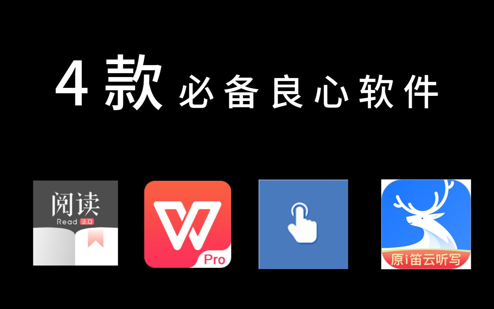 这4款良心免费的宝藏app，手机上每一个都不能少！！！