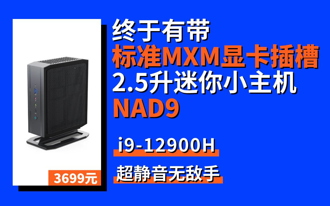 唯一带标准MXM显卡插槽的12代i9迷你主机 超级静音NAD9-12900H测评